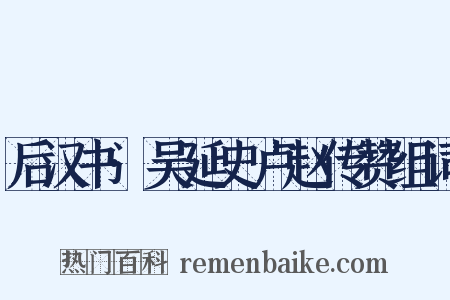 后汉书·吴延史卢赵传赞组词是什么意思的图片